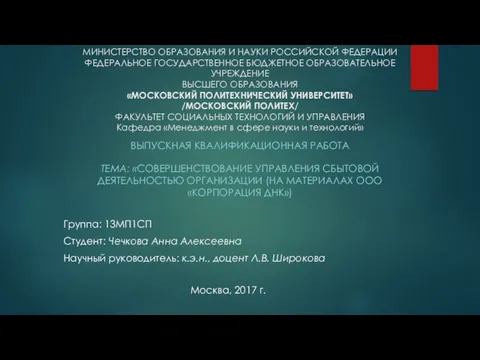 Совершенствование управления сбытовой деятельностью организации (на материалах ООО Корпорация ДНК)