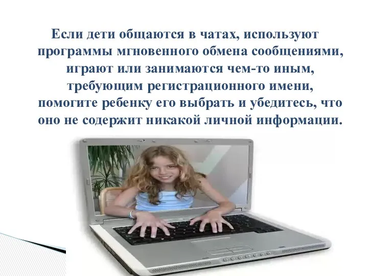 Если дети общаются в чатах, используют программы мгновенного обмена сообщениями,