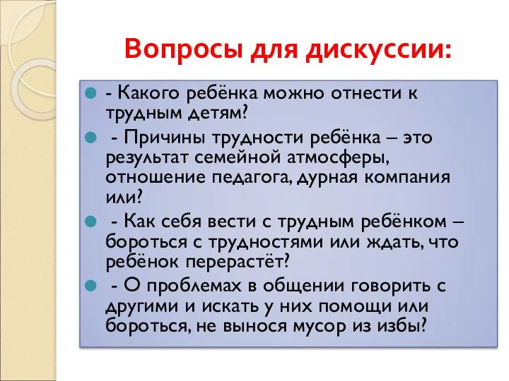 Вопросы для дискуссии: - Какого ребёнка можно отнести к трудным детям? - Причины