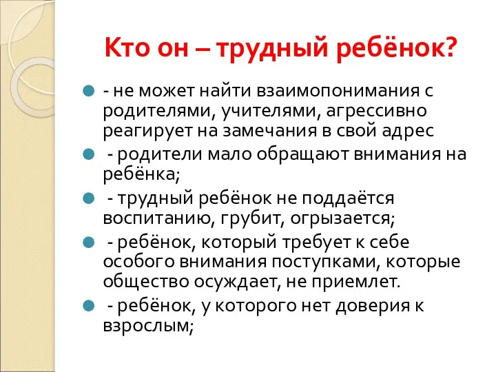 Кто он – трудный ребёнок? - не может найти взаимопонимания с родителями, учителями,