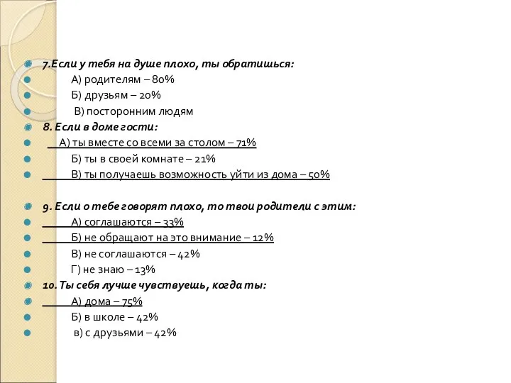 7.Если у тебя на душе плохо, ты обратишься: А) родителям – 80% Б)