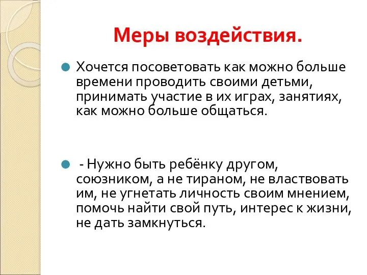 Меры воздействия. Хочется посоветовать как можно больше времени проводить своими детьми, принимать участие