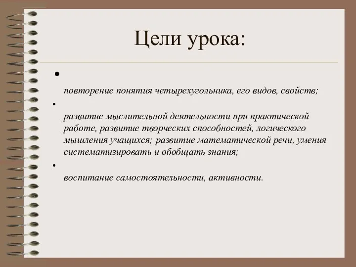 Цели урока: повторение понятия четырехугольника, его видов, свойств; развитие мыслительной