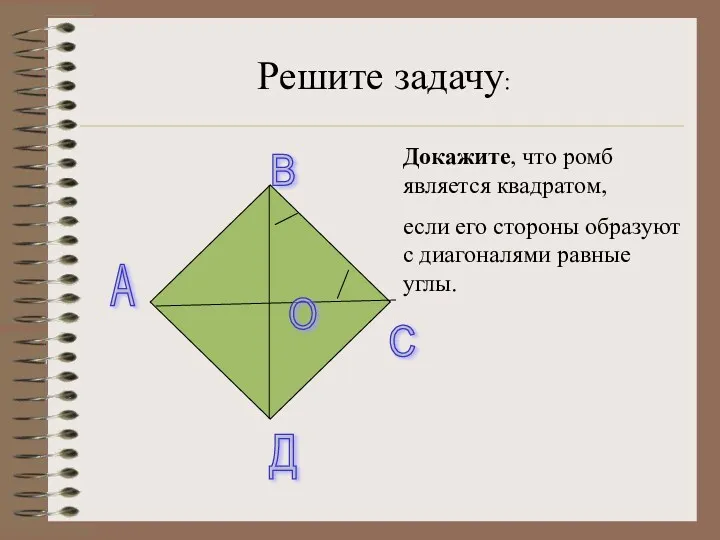 А В С Д О Докажите, что ромб является квадратом, если его стороны