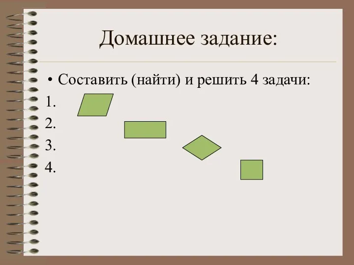 Домашнее задание: Составить (найти) и решить 4 задачи: 1. 2. 3. 4.