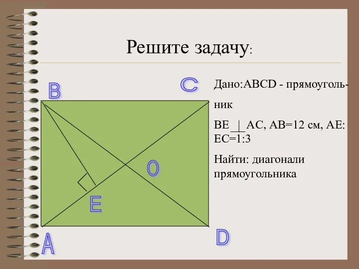 A B C D O E Дано:ABCD - прямоуголь- ник