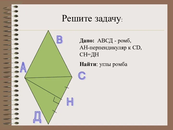 Дано: АВСД - ромб, АН-перпендикуляр к СD, СН=ДН Найти: углы ромба А В