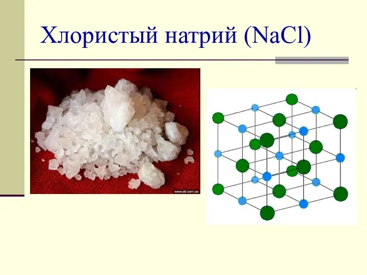 Хлористый натрий (NaCl)