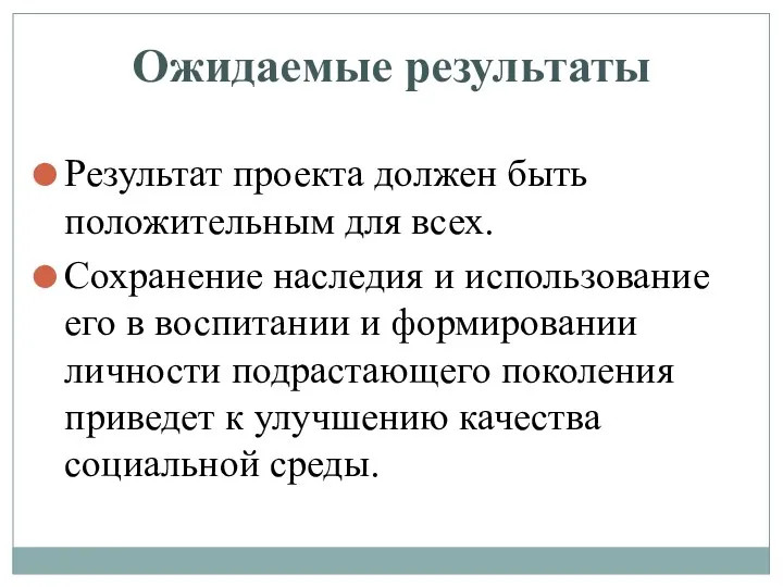 Ожидаемые результаты Результат проекта должен быть положительным для всех. Сохранение