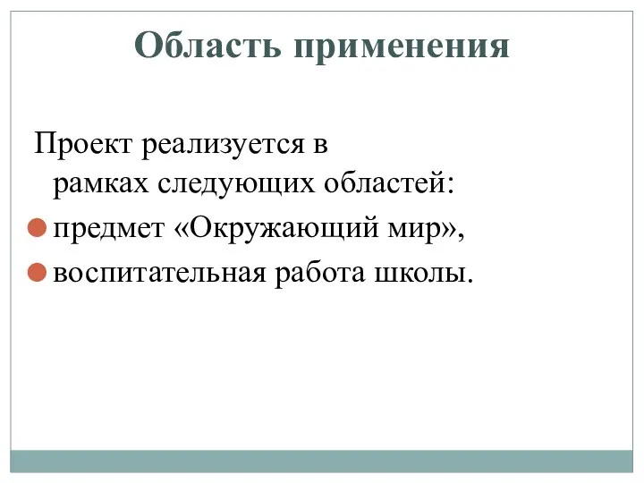 Область применения Проект реализуется в рамках следующих областей: предмет «Окружающий мир», воспитательная работа школы.