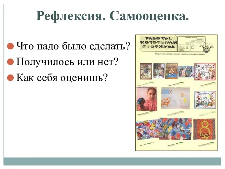 Рефлексия. Самооценка. Что надо было сделать? Получилось или нет? Как себя оценишь?