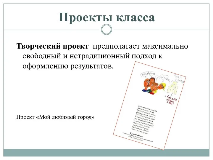 Проекты класса Творческий проект предполагает максимально свободный и нетрадиционный подход