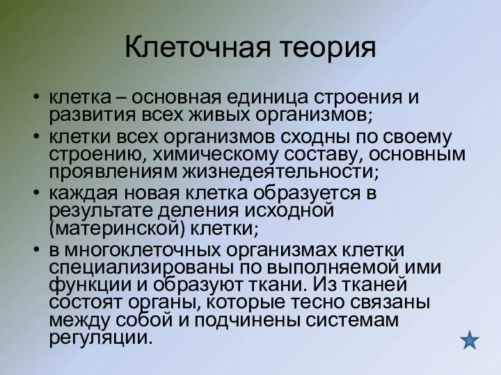 Клеточная теория клетка – основная единица строения и развития всех