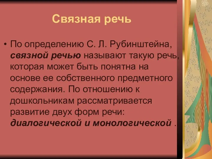 Связная речь По определению С. Л. Рубинштейна, связной речью называют