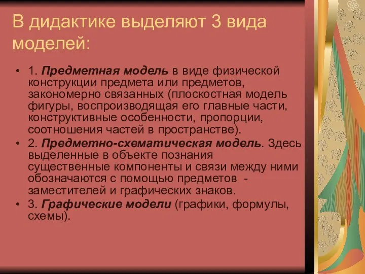 В дидактике выделяют 3 вида моделей: 1. Предметная модель в