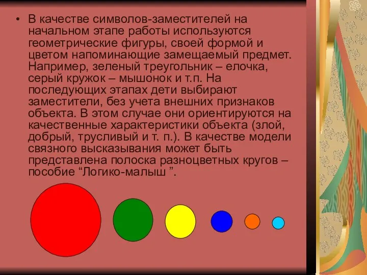 В качестве символов-заместителей на начальном этапе работы используются геометрические фигуры,