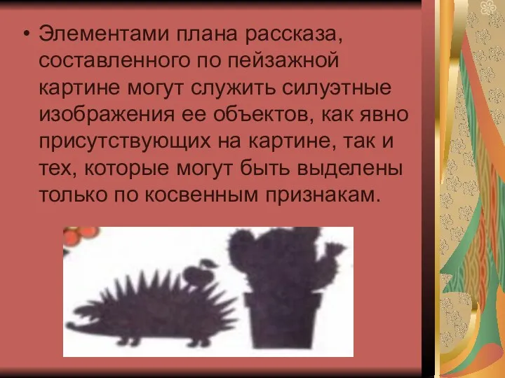 Элементами плана рассказа, составленного по пейзажной картине могут служить силуэтные