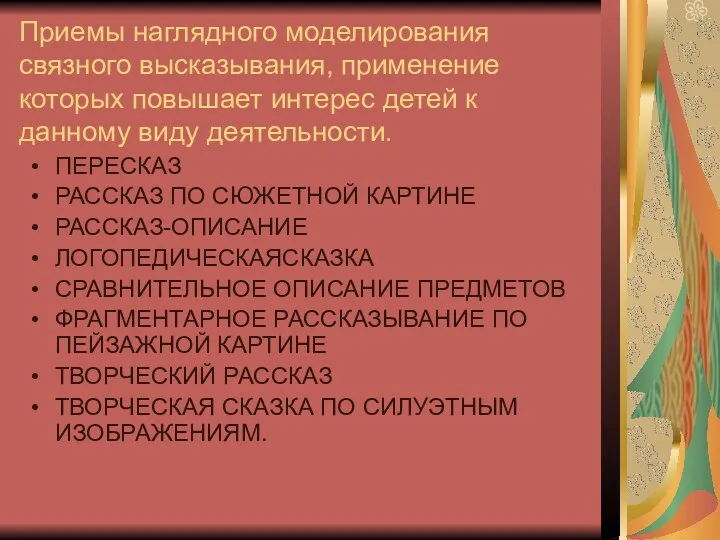 Приемы наглядного моделирования связного высказывания, применение которых повышает интерес детей