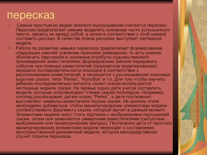 пересказ Самым простым из видов связного высказывания считается пересказ. Пересказ