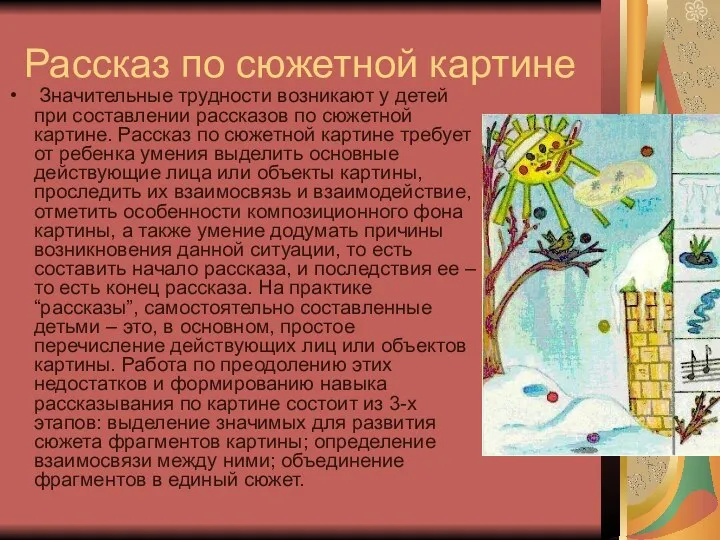 Рассказ по сюжетной картине Значительные трудности возникают у детей при