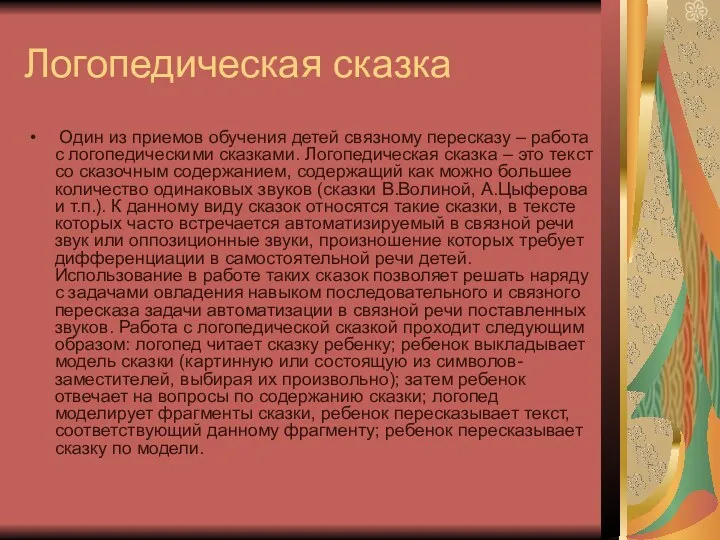 Логопедическая сказка Один из приемов обучения детей связному пересказу –