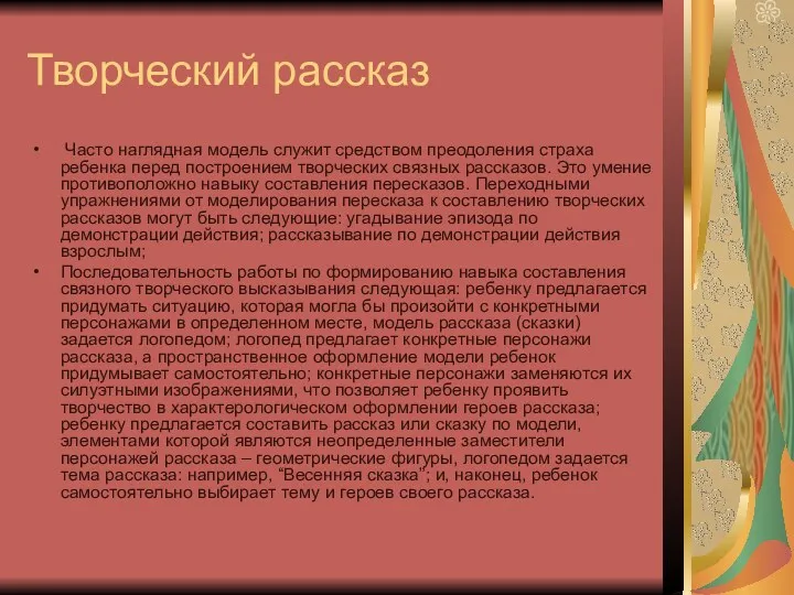 Творческий рассказ Часто наглядная модель служит средством преодоления страха ребенка