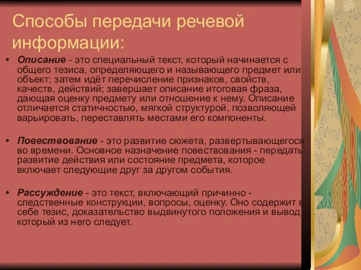 Способы передачи речевой информации: Описание - это специальный текст, который