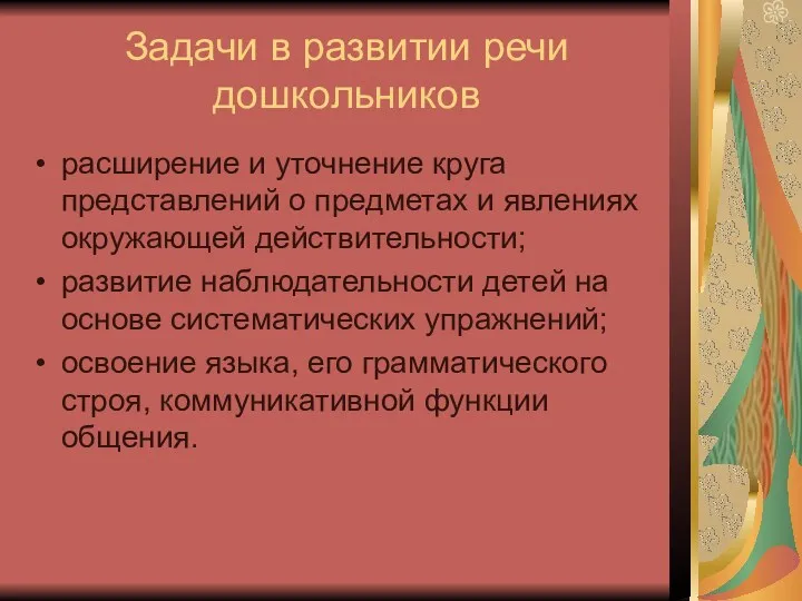 Задачи в развитии речи дошкольников расширение и уточнение круга представлений