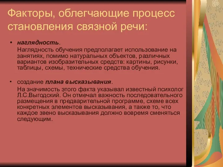 Факторы, облегчающие процесс становления связной речи: наглядность. Наглядность обучения предполагает