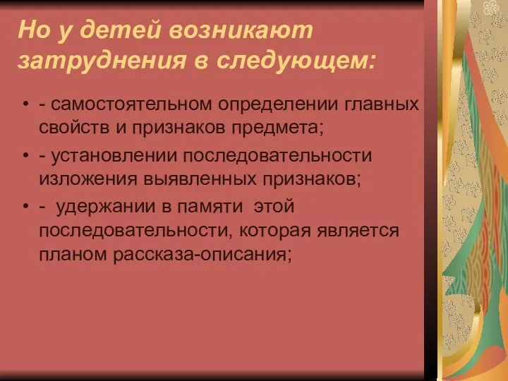 Но у детей возникают затруднения в следующем: - самостоятельном определении