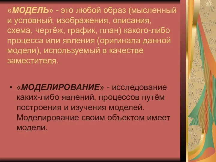 «МОДЕЛЬ» - это любой образ (мысленный и условный; изображения, описания,