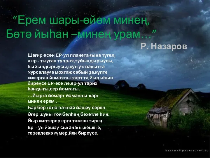 “Ерем шары-өйөм минең, Бөтә йыһан –минең урам…” Р. Назаров Шағир