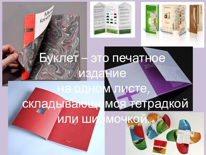 Буклет – это печатное издание на одном листе, складывающемся тетрадкой или ширмочкой.