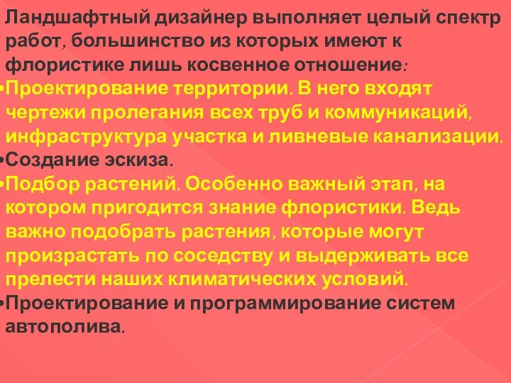 Ландшафтный дизайнер выполняет целый спектр работ, большинство из которых имеют