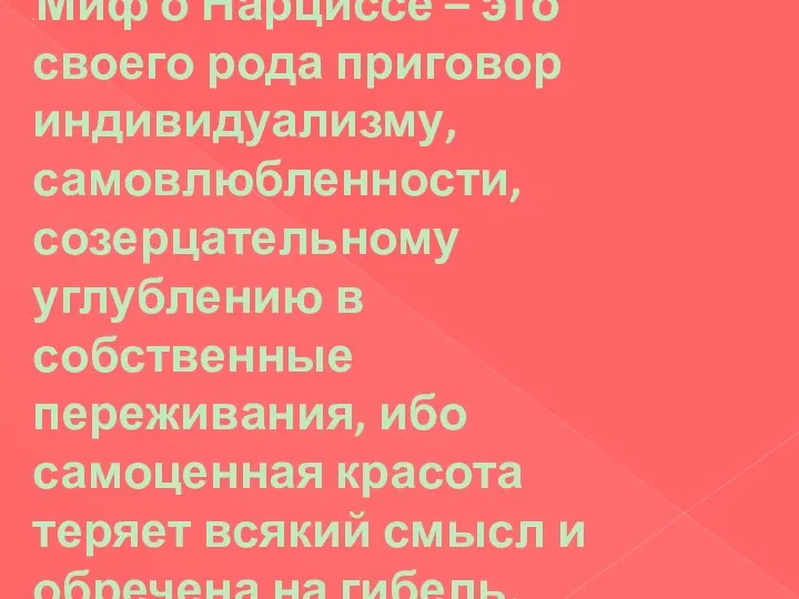 .Миф о Нарциссе – это своего рода приговор индивидуализму, самовлюбленности,