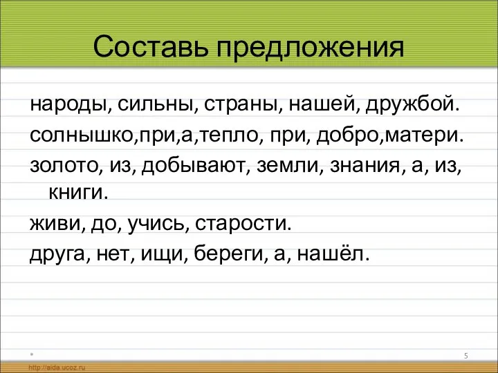 Составь предложения народы, сильны, страны, нашей, дружбой. солнышко,при,а,тепло, при, добро,матери.