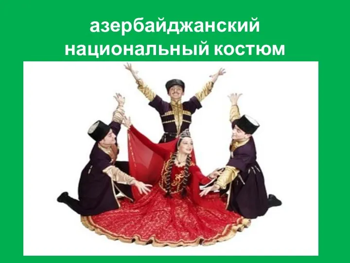 азербайджанский национальный костюм