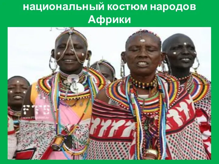 национальный костюм народов Африки