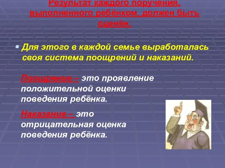 Результат каждого поручения, выполненного ребёнком, должен быть оценён. Для этого