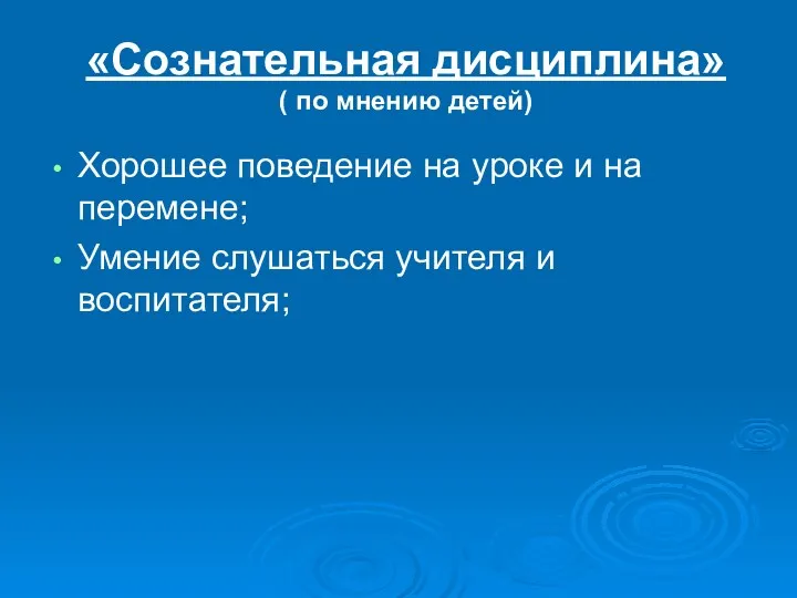 «Сознательная дисциплина» ( по мнению детей) Хорошее поведение на уроке