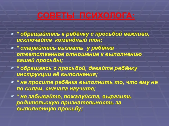 СОВЕТЫ ПСИХОЛОГА: * обращайтесь к ребёнку с просьбой вежливо, исключайте