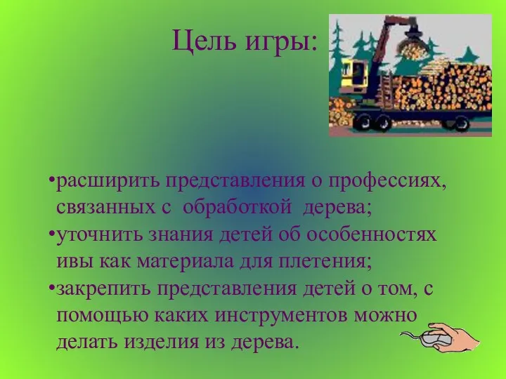 расширить представления о профессиях, связанных с обработкой дерева; уточнить знания