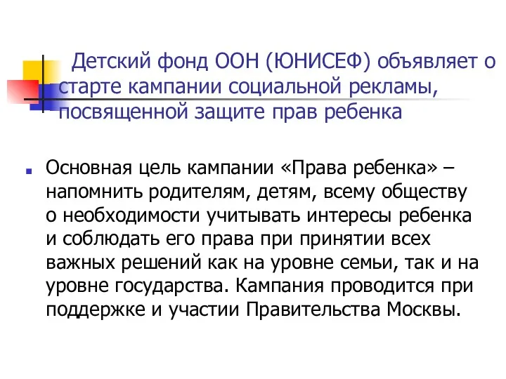 Детский фонд ООН (ЮНИСЕФ) объявляет о старте кампании социальной рекламы,