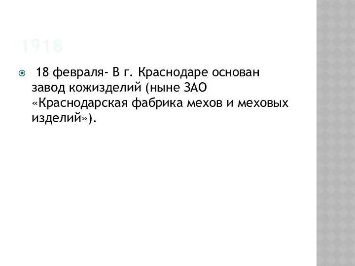 1918 18 февраля- В г. Краснодаре основан завод кожизделий (ныне