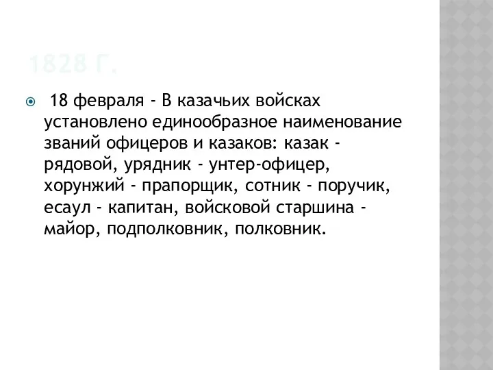 1828 г. 18 февраля - В казачьих войсках установлено единообразное