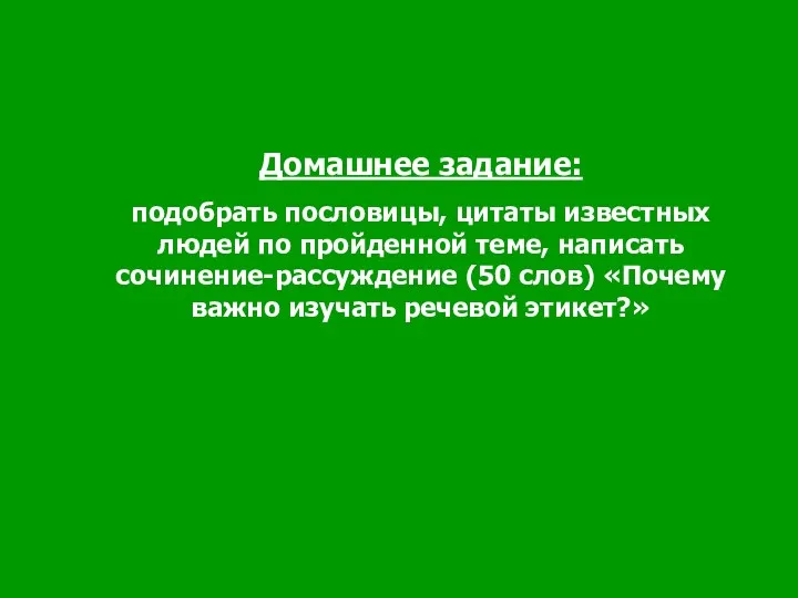 Домашнее задание: подобрать пословицы, цитаты известных людей по пройденной теме,