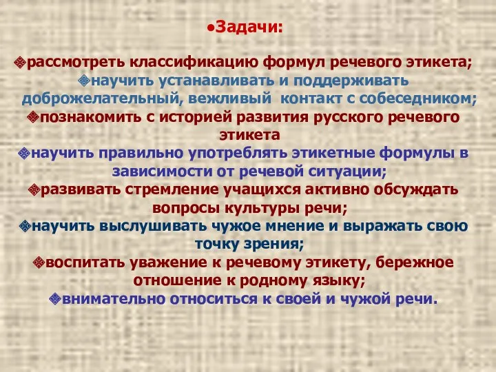 Задачи: рассмотреть классификацию формул речевого этикета; научить устанавливать и поддерживать