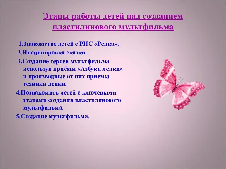 Этапы работы детей над созданием пластилинового мультфильма 1.Знакомство детей с РНС «Репка». 2.Инсцинировка