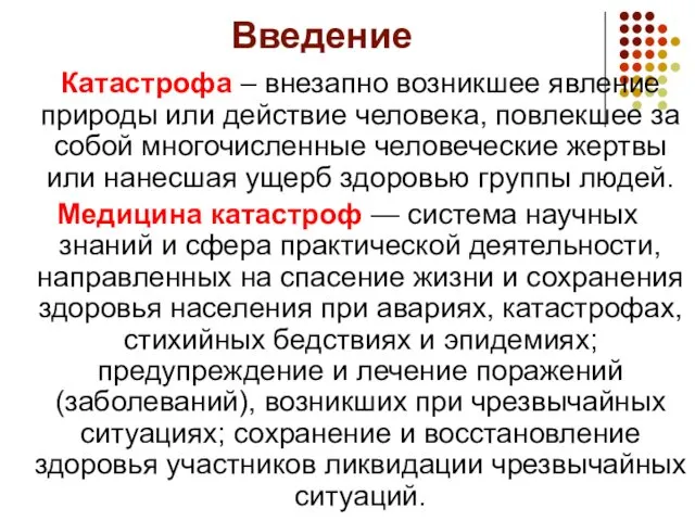 Введение Катастрофа – внезапно возникшее явление природы или действие человека,