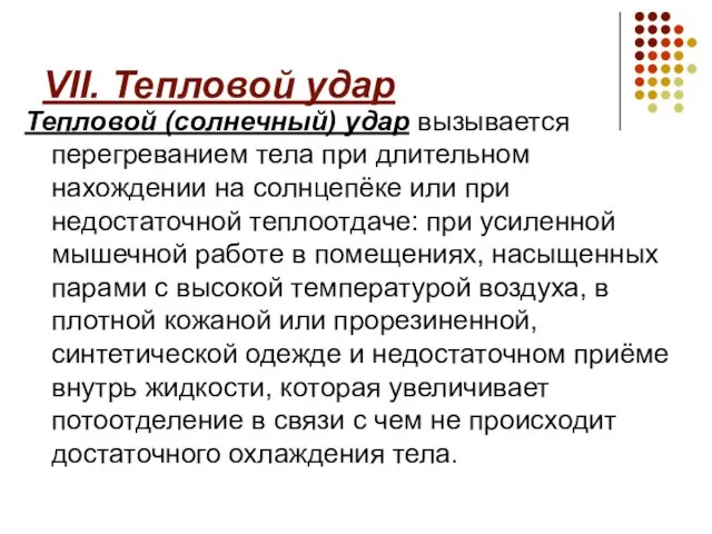 VII. Тепловой удар Тепловой (солнечный) удар вызывается перегреванием тела при